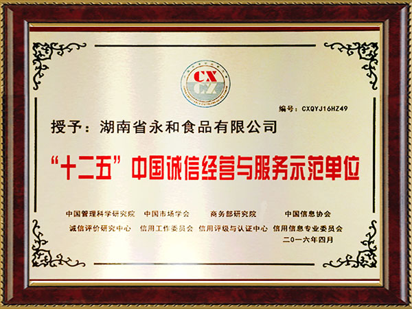 “十二五”中國(guó)誠信單位